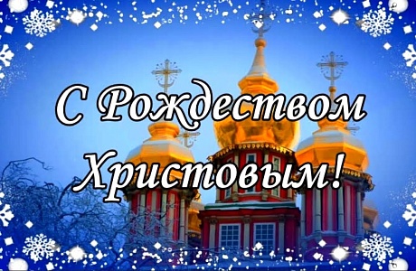 Поздравление Андрея Кудинова с Рождеством Христовым! Поздравление Андрея Кудинова с Рождеством Христовым!